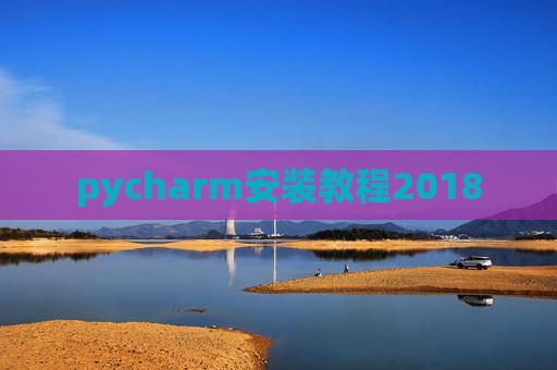 pycharm安装教程2018
